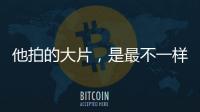 他拍的大片，是最不一樣的大片