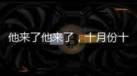 他來(lái)了他來(lái)了，十月份十二星座健康狀況來(lái)啦！