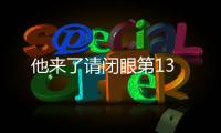 他來了請閉眼第13
