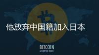 他放棄中國籍加入日本 培養兩弟子打敗國兵奪冠