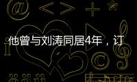 他曾與劉濤同居4年，訂婚之后被拋棄，現在60多歲依然孤單一人