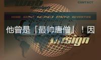 他曾是「最帥唐僧」！因斗毆自毀前程