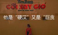 他是“硬漢”又是“巨貪”，更有3個“老婆”，原來是他！