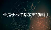 他是于根偉都敬重的津門大佬！卻因得罪米盧徹底無緣國足征召