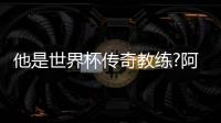 他是世界杯傳奇教練?阿聯(lián)酋阿爾艾因隊(duì)半決賽半決賽