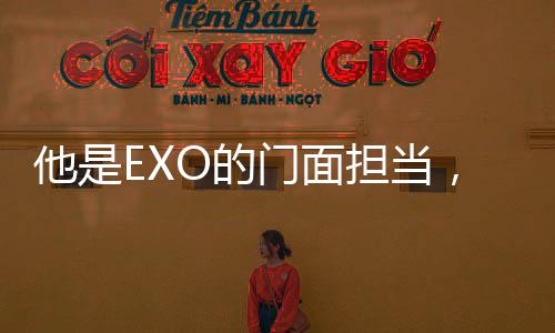 他是EXO的門面擔當，韓國花美男代表，吳世勛23歲生日快樂
