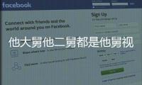 他大舅他二舅都是他舅視頻（他大舅）