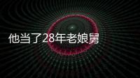 他當了28年老娘舅  如今入選省首批特級人民調解員！