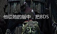 他從她的腦中，把BDSM的民主拍出來——當陳珊妮遇上登曼波