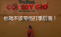 他就不該帶傷打季后賽！如今膝傷再做手術，格里芬賽季報銷