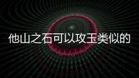 他山之石可以攻玉類似的句子（他山之石 可以攻玉）