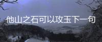 他山之石可以攻玉下一句 他山之石可以攻玉下一句是什么