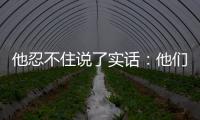 他忍不住說了實(shí)話：他們不來，無法影響俄
