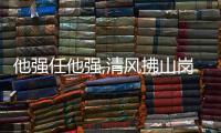 他強任他強,清風拂山崗讀音（山崗讀音）