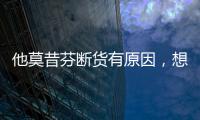 他莫昔芬斷貨有原因，想買進口藥得通過這3個渠道