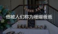 他被人們稱為珊瑚爸爸