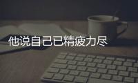 他說自己已精疲力盡  法國著名導演戈達爾逝世