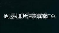 他達拉非片注意事項匯總：哪些藥物不能同服這都有