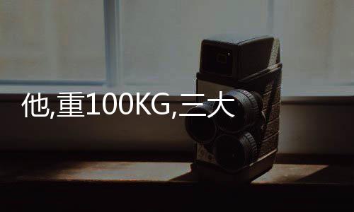 他,重100KG,三大項630KG,一身肌肉帥炸!