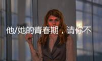 他/她的青春期，請你不要做主（力邁心理教育）