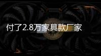 付了2.8萬(wàn)家具款廠家不見蹤影