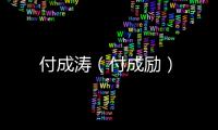 付成濤（付成勵）