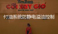 付油系統防靜電溢油控制器