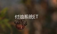 付油系統ET