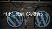 付小仙憑借《入侵者》 榮獲北美青年電影節最佳女主角