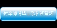 付辛博《畢業(yè)歌》初登場 萌傲嬌表現(xiàn)亮眼【娛樂新聞】風(fēng)尚中國網(wǎng)