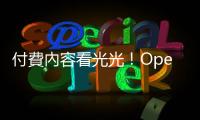 付費內容看光光！OpenAI 緊急暫停 Browse with Bing 翻牆功能