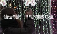 仙琚制藥：非那雄胺片通過仿制藥一致性評價