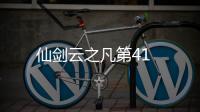 仙劍云之凡第41