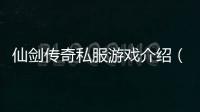 仙劍傳奇私服游戲介紹（仙劍傳奇私服）