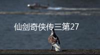 仙劍奇?zhèn)b傳三第27
