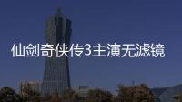 仙劍奇俠傳3主演無濾鏡定妝照
