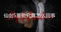 仙劍5蓄勢究竟怎么回事?