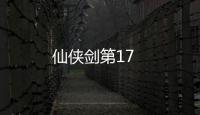 仙俠劍第17