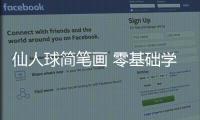 仙人球簡(jiǎn)筆畫 零基礎(chǔ)學(xué)仙人球簡(jiǎn)筆畫