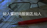 仙人掌時尚服裝店,仙人掌時尚服裝店地址