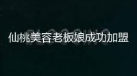 仙桃美容老板娘成功加盟普麗緹莎品牌