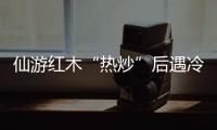 仙游紅木“熱炒”后遇冷 家具商受牽連