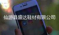 仙游縣盛達鞋材有限公司 噪音擾民被責令整改