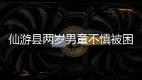 仙游縣兩歲男童不慎被困屋中 消防成功救出