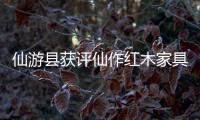 仙游縣獲評仙作紅木家具產業基地\張家港雙柱蘇木價格低至1700元立方米