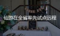 仙游在全省率先試點遠程異地評標 讓“圍標串標”無計可施