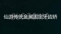 仙游傳統(tǒng)金屬固定牙齒矯正價(jià)格7800元起,就在京福口腔醫(yī)院