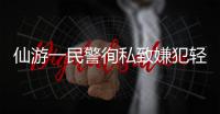 仙游一民警徇私致嫌犯輕判 法院再審改判