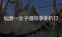 仙游一女子借同事手機打電話 3萬多現金被轉走