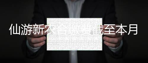 仙游新農合繳費截至本月15日